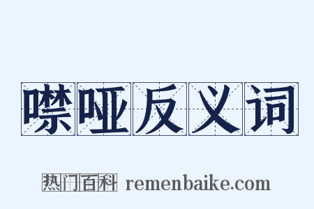 噤哑反义词是什么意思的图片